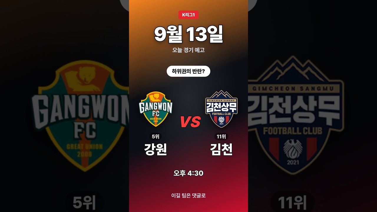 김천 vs 강원 외 1경기 | K리그1 경기 예고 9/13 #Shorts