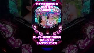 SANYO　スーパー海物語in沖縄4　大当たり集285 #パチンコ #パチスロ #shorts