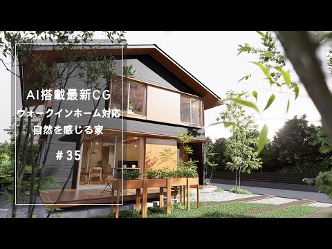 【YouTube動画】AI搭載最新CG【ウォークインホーム対応】自然を感じる家 35
