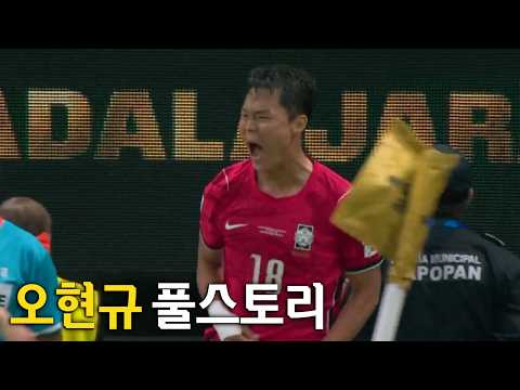 오현규 풀스토리 스페셜 (2026 월드컵 영웅)