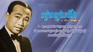 រៀមច្បងយើង   ស៊ីន ស៊ីសាមុត​