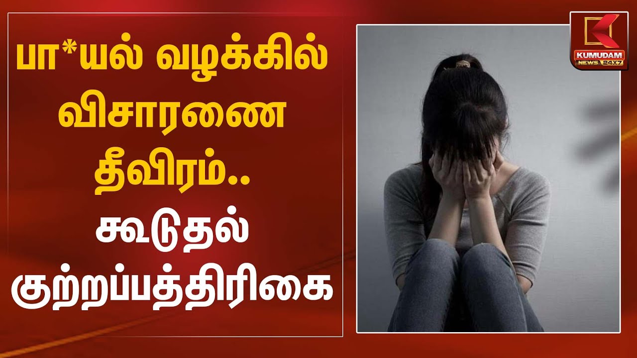 பா*யல் வழக்கில் விசாரணை தீவிரம் – கூடுதல் குற்றப்பத்திரிகை | Crime Update | Kumudam News