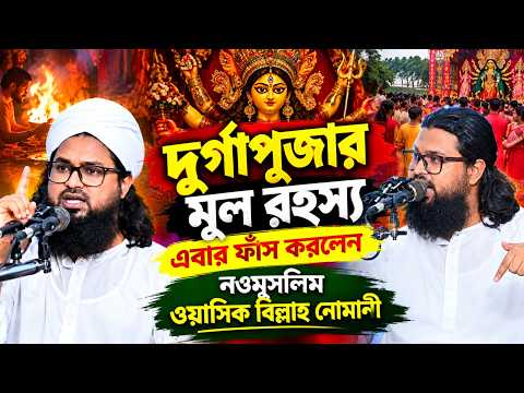 দুর্গাপূজার মূল রহস্য ফাঁস করলেন নওমুসলিম ওয়াসিক বিল্লাহ নোমানী । সালের সেরা ওয়াজ ।। Imam TV - মুফতি ওয়াসেক বিল্লাহ নোমানী