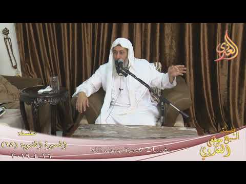  السيرة النبوية ( 18 ) ”  مقدمات هجرة رسول الله ”  تاريخ 26 4 2019 