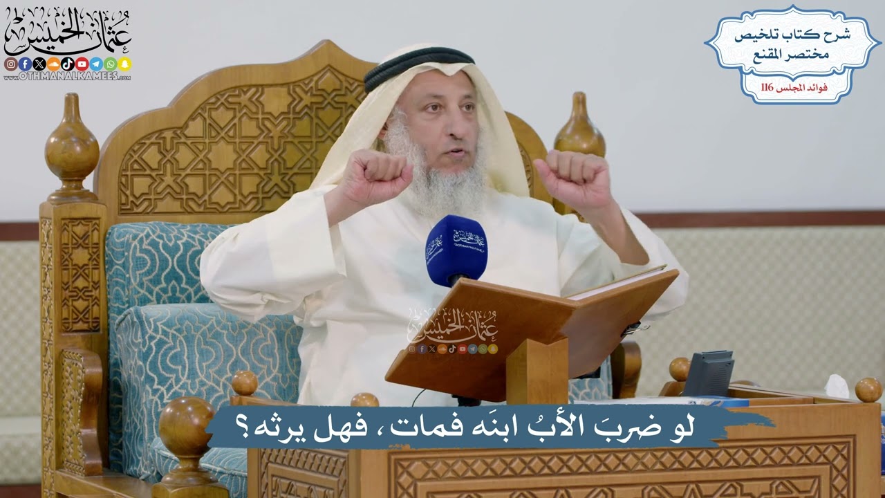 5095- لو ضربَ الأبُ ابنَه فمات، فهل يرثه؟ - عثمان الخميس
