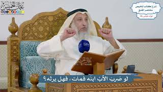 5095- لو ضربَ الأبُ ابنَه فمات، فهل يرثه؟ - عثمان الخميس