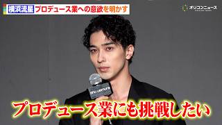 横浜流星、プロデュース業への意欲を明かす「世に届けたい作品もたくさんあって…」　　『シュウ ウエムラ 表参道ヒルズ本店 shu:ARTstage オープニングイベント』