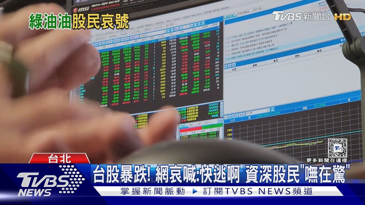 台股暴跌!網哀喊:快逃啊 資深股民「嘸在驚」