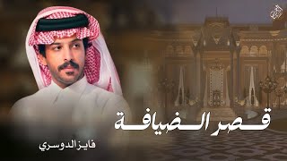 كلمات اغنية قصر الضيافة فايز الدوسري