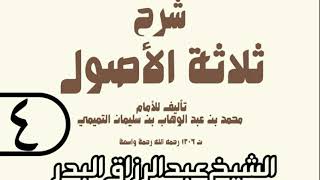 04 - شرح ثلاثة الأصول (عام 1429 هـ) - الشيخ عبد الرزاق عبد المحسن البدر image