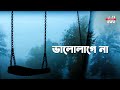 IFTI Feat ABIR Bhalo Lage Na Mosharraf Karim M Records Bangla New Song 2021