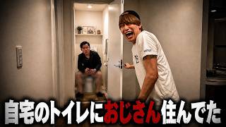 家のトイレの扉を開けたらおじさんが住んでいました【警察沙汰】