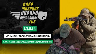 Եղիր պատրաստ 10, Թողարկում 4 / Exir Patrast