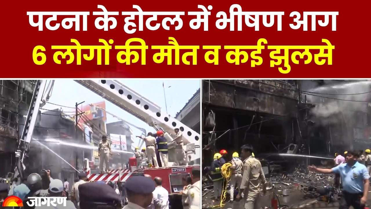 Patna Fire News: पटना के होटल में भीषण आग, 6 लोगों की मौत व कई झुलसे