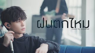 Download lagu ฝนตกไหม Three Man Down Cover by Supanut l Supanut Channel mp3 Download lagu ฝนตกไหม Three Man Down Cover by Supanut l Supanut Channel mp3