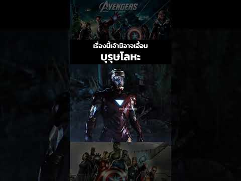 เรื่องนี้เจ้ามิอาจเอื้อมบุรุษโลหะ #theavengers