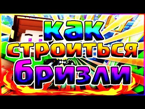 КАК СТРОИТЬСЯ БРИЗЛИ БЫСТРЕЕ МУНВОЛКА И ГОД БРИДЖА🔶НОВЫЙ ВИД СТРОИТЕЛЬСТВА БЕЗ ШИФТА - ТУТОРИАЛ