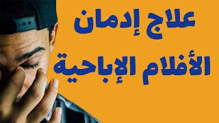 خمسة خطوات لعلاج إدمان مشاهدة الأفلام الإباحية
