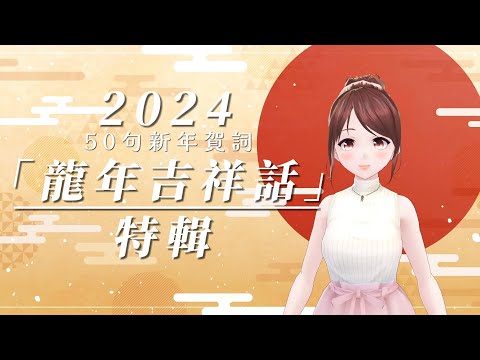 龍年成語