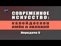 Современное искусство. Передача 5. Художник Омар Годинес. Кубинский москвич 