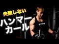 【必殺】二頭筋を大きくしたい全ての人に捧げるハンマーカール!!!!