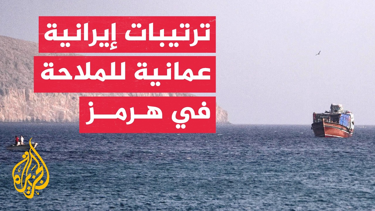 طهران تؤكد تقدم الاتفاق البحري مع عمان وترفض الضغوط الأمريكية