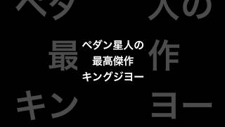 緊迫の37秒！我らがヒーロー史上最大のピンチ　#shorts