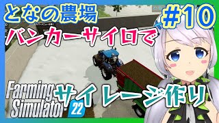 【Farming Simulator 22】#10 効率検証・バンカーサイロでサイレージは作りやすい？【となの農場 / とな】