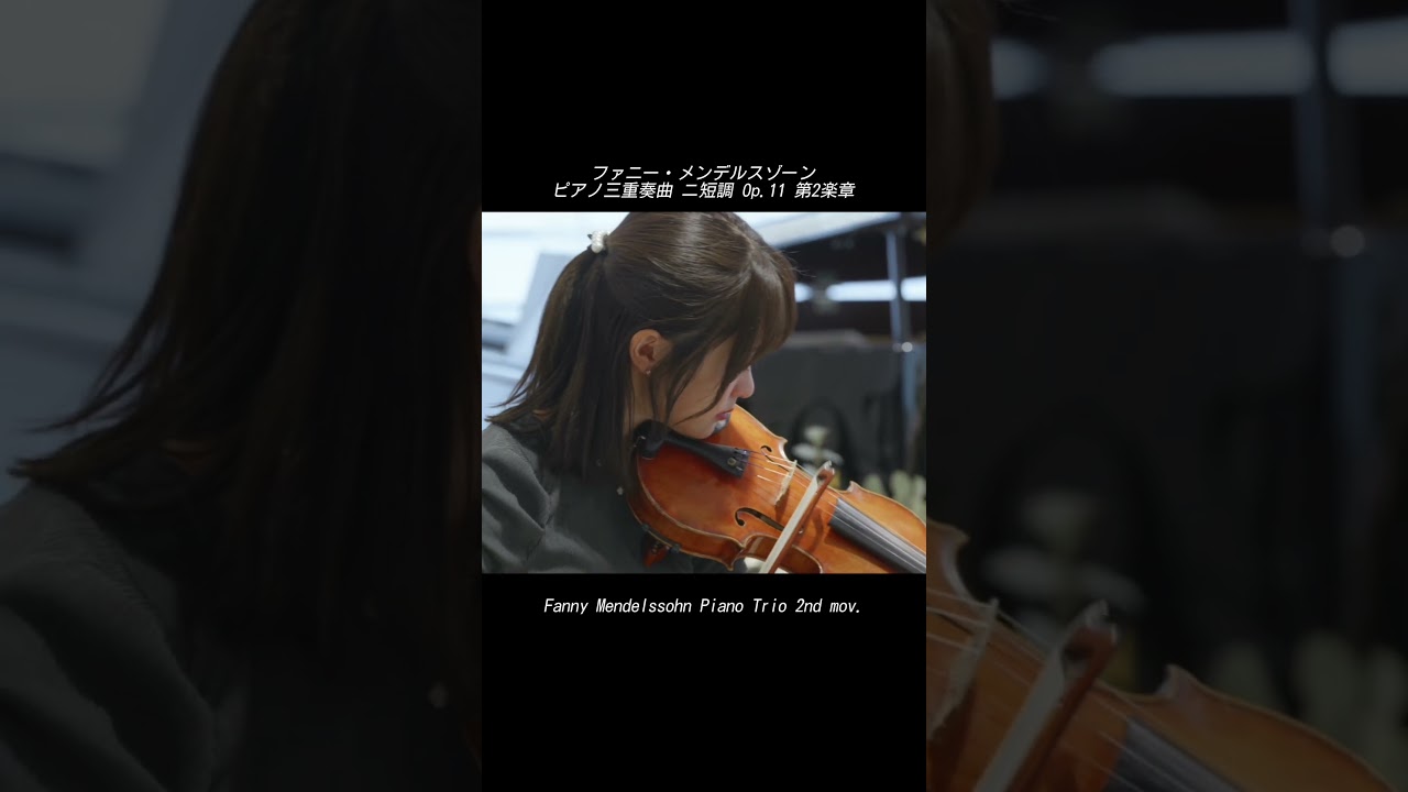 ファニー・メンデルスゾーン：ピアノ三重奏曲 ニ短調 Op.11 第2楽章Fanny Mendelssohn Piano Trio 2nd mov.