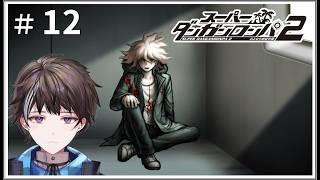 #12【スーパーダンガンロンパ２ さよなら絶望学園】Chapter 5が終わったとこから。世界が割れた。　初見【ゲーム実況】