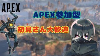 apex参加型配信！初見さん優先的に参加