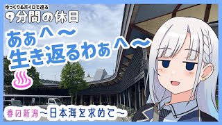 【ゆっくり＆ボイピ旅】春の新潟・日本海を求めて～その4(完)＜9分間の休日＞