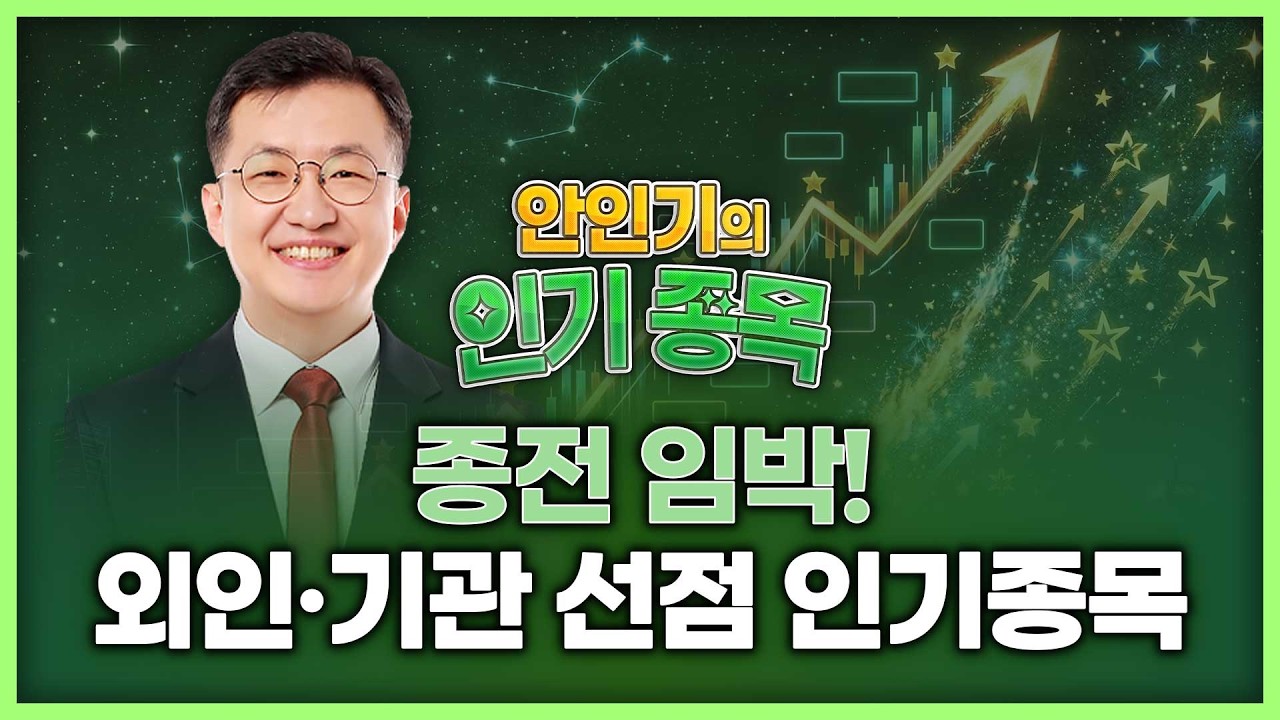 종전 임박! 외인·기관이 선점한 인기종목은? | 안인기의 인기 종목 260417
