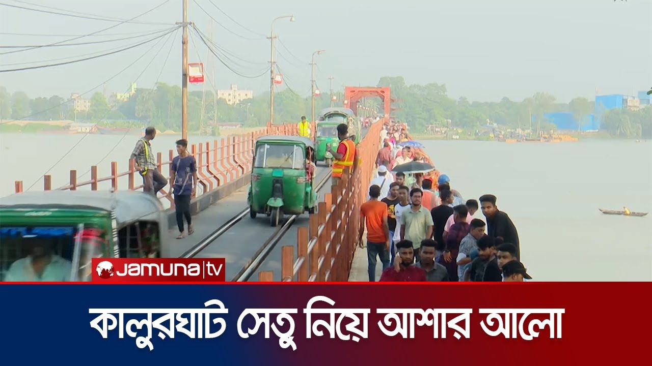 একনেকে অনুমোদন পেলো কালুরঘাট সেতু প্রকল্প | Kalurghat Bridge | Jamuna TV
