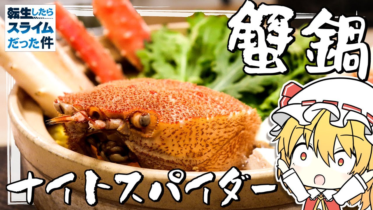 【転スラ】フランが『ナイトスパイダーの鍋』を再現するようです。【ゆっくり実況】【料理】