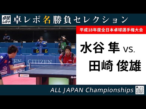 Relatório de tabela Grande seleção de partidas | Jun Mizutani x Toshio Tasaki (semifinais individuais masculinas do Japão em 2006)