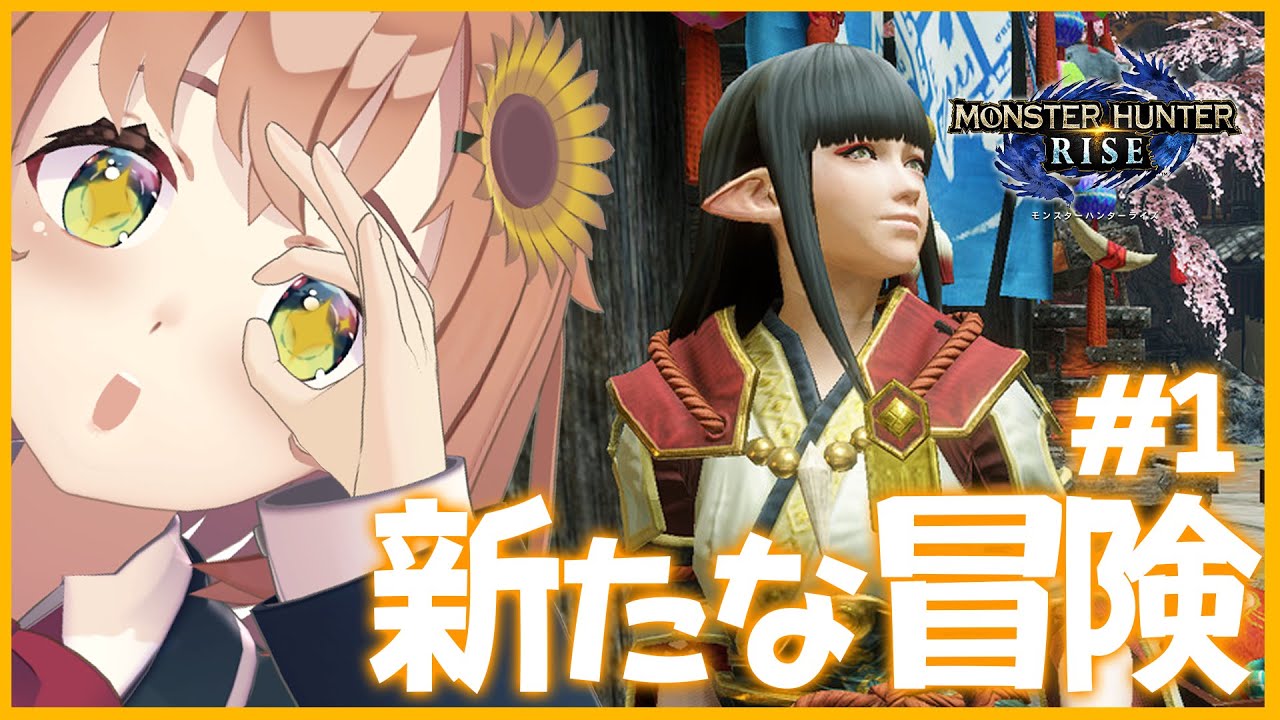 #1【モンハンライズ】新作のもんすたぁふんてぁ。【本間ひまわり/にじさんじ】