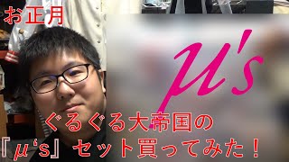 お正月！ぐるぐる大帝国のμ'sセットを購入！その中身は・・・