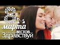 ПРЕМЬЕРА 2015! Александр ВЕСТОВ - ЗДРАВСТВУЙ! 