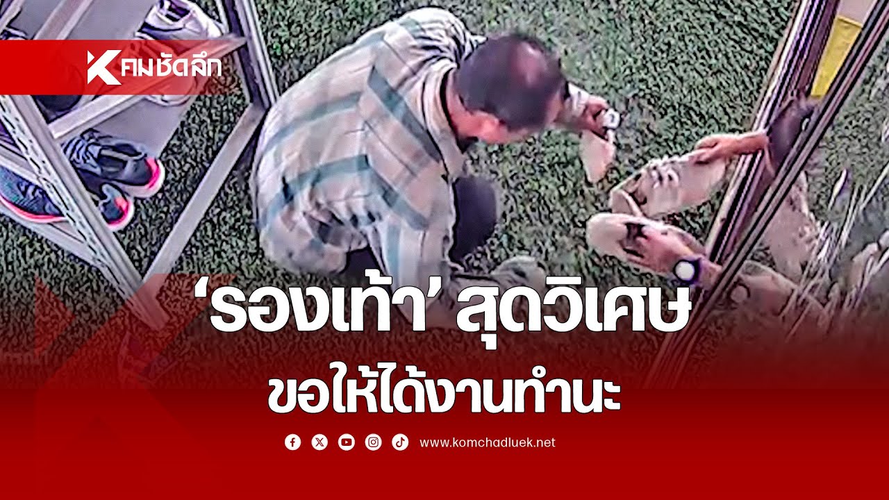 'รองเท้า' สุดวิเศษ ขอให้ได้งานทำนะ