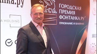 Алексей Белоусов («Объединение строителей СПб»): главное в Премии «Фонтанки» - выбор самих горожан