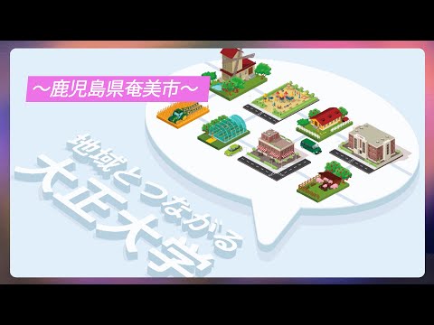 【ガモールTV】地域とつながる大正大学～鹿児島県奄美市～
