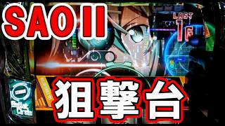新台【SAO2】#1 今までに無いタイプの自力台が出た!【スロット ソードアート・オンラインⅡ】