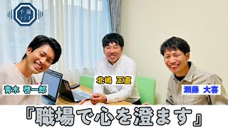 千遍ラジオ#96職場で心を澄ます②『今からやるの？って思った時』