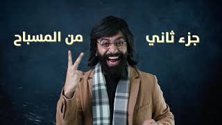 أغنية المسباح 2