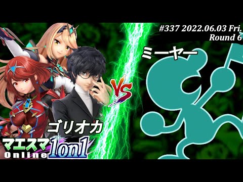 マエスマ1on1#337[6回戦] ゴリオカ(ジョーカー,ホムラ/ヒカリ）VS ミーヤー(Mr.ゲーム＆ウォッチ) #スマブラSP #マエスマ