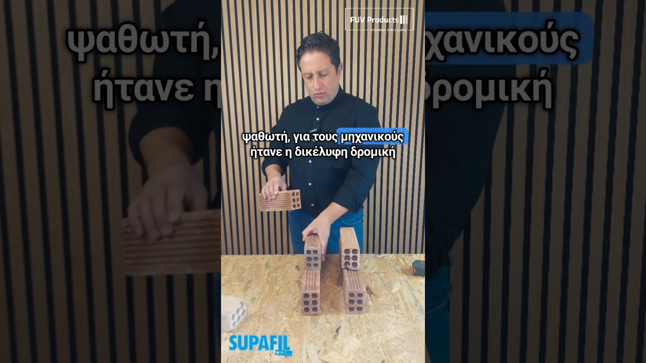 Σε ποιους τοίχους εφαρμόζεται η εμφύσηση με το Supafil