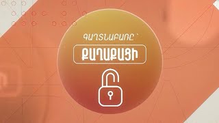 Գաղտնաբառը՝ քաղաքացի