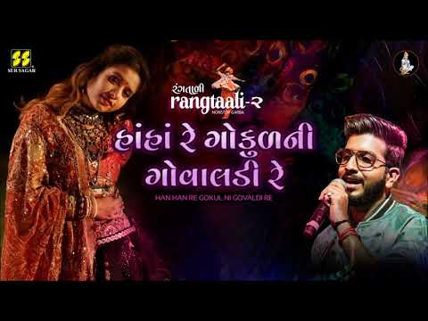 Han Han Re Gokul Ni હાં હાં રે ગોકુળની Aishwarya, Jigardan Gadhavi Rangtaali - 2 Nonstop Garba 2019