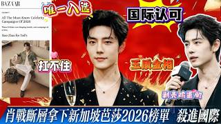 Download lagu 肖战断层拿下新加坡芭莎2026榜单，成为全榜唯一入选的中国男艺人，凭“玉质金相”杀进国际榜单，颜值“袭击力”看傻路人！内娱顶流无人能打#xiaozhan #xiaozhan肖战 #肖战 #肖战电视剧 mp3